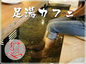 大好評!足湯カフェ♪