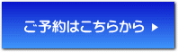 ご予約ページへ