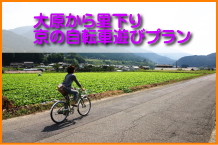 大原自転車下り