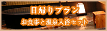 日帰りプラン お食事と温泉入浴セット