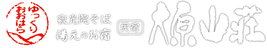 京都 大原溫泉 湯元之宿　民宿 大原山莊