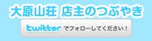 大原山荘ツイッター