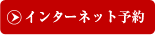 インターネット予約